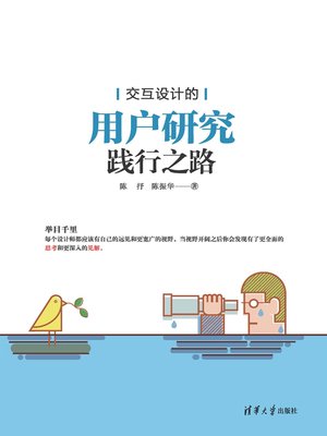 cover image of 交互设计的用户研究践行之路